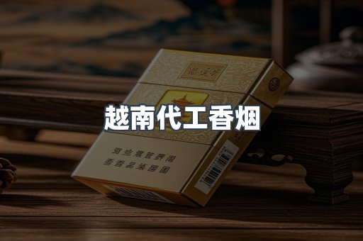 越南代工香烟